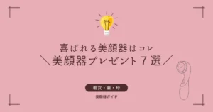 美顔器　プレゼント　ボーナス