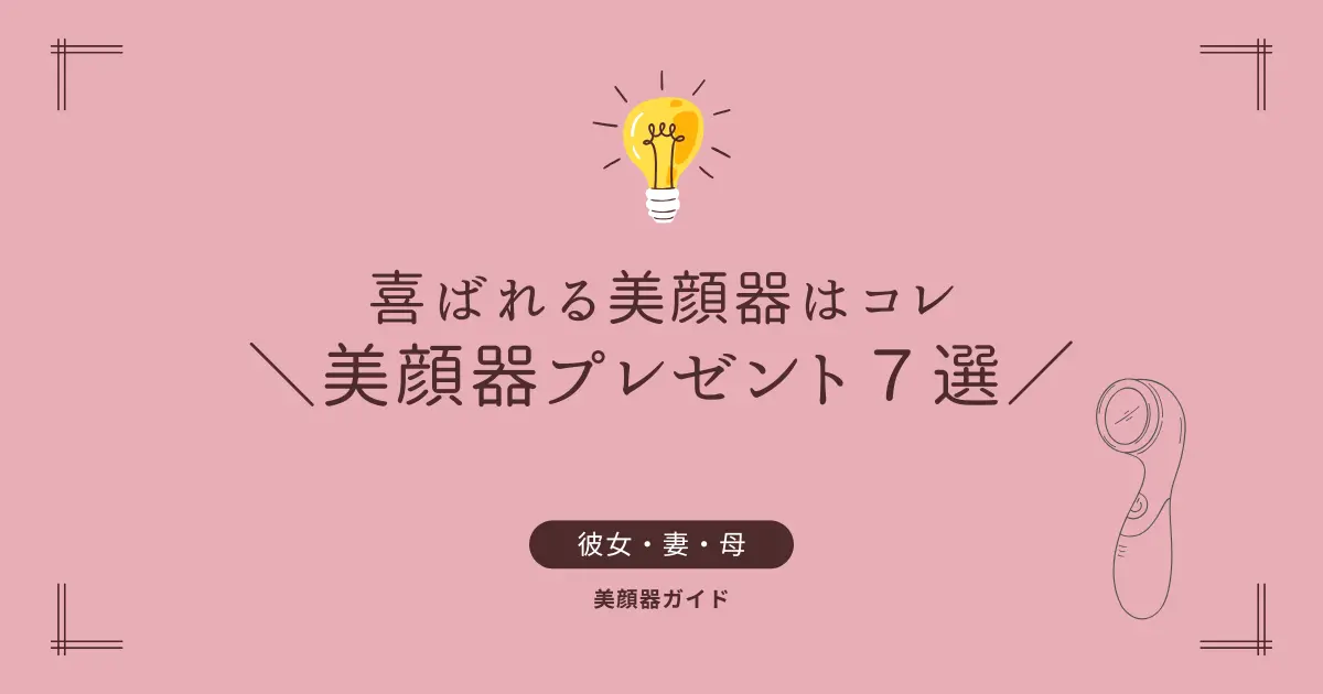 美顔器　プレゼント　ボーナス