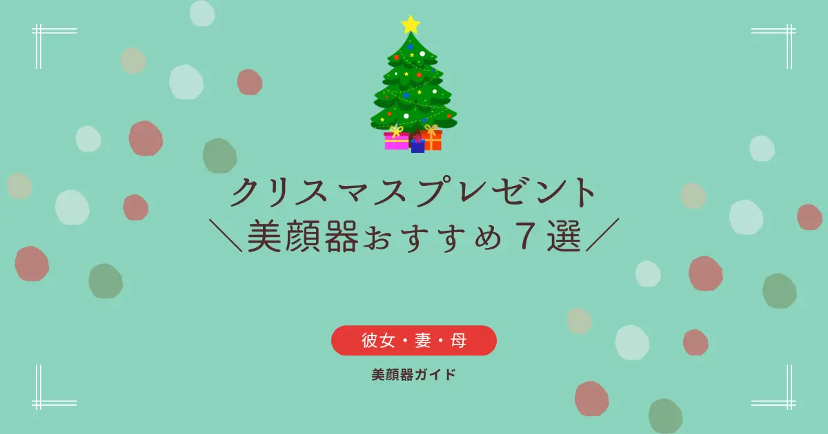 美顔器クリスマスプレゼントおすすめ