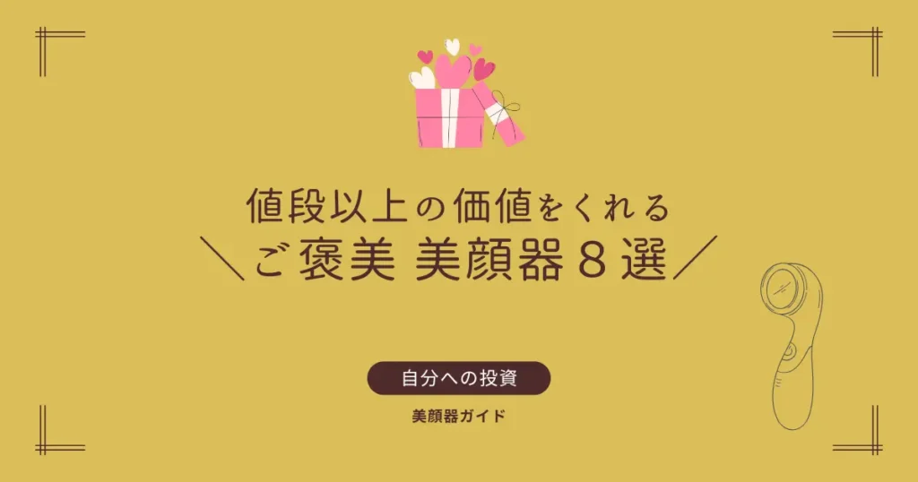 ご褒美　美顔器