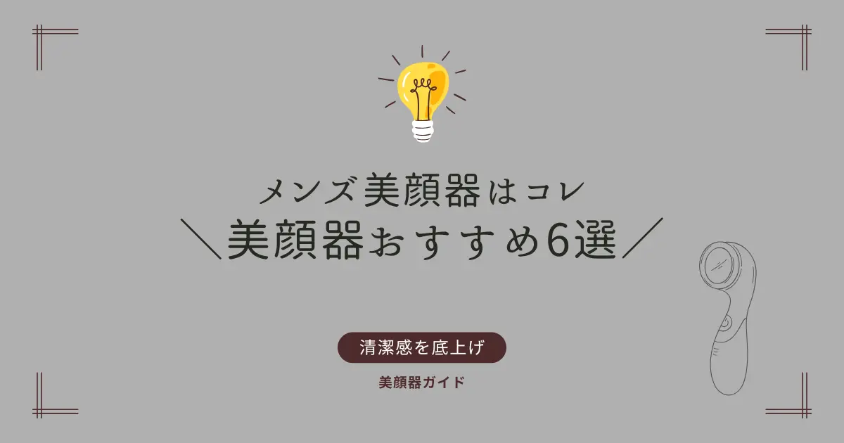 メンズ美顔器おすすめ