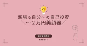 美顔器 2万 自己投資 二万円 2万円 美容家電