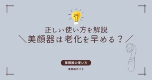 美顔器 老化 老化を早める?