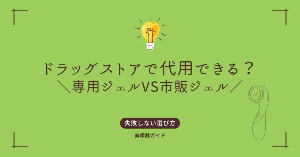 美顔器ジェル　ドラッグストア　代用できる？　市販ジェル　ems用ジェル