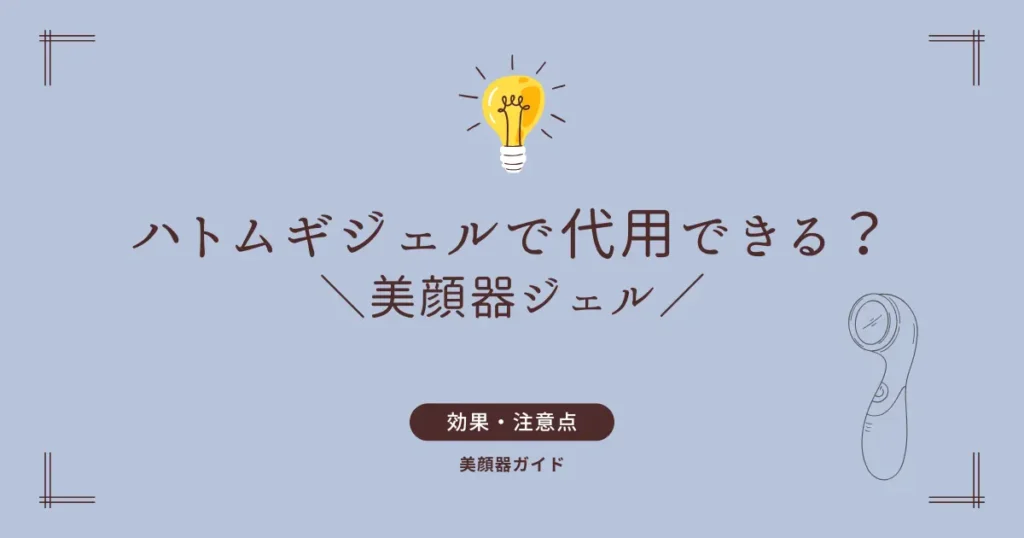 美顔器ジェル　ハトムギ　代用　ハトムギ化粧水　導入液代わり