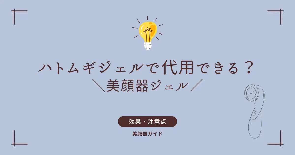 美顔器ジェル　ハトムギ　代用　ハトムギ化粧水　導入液代わり