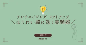 美顔器 ほうれい線 リフトアップ エイジングケア