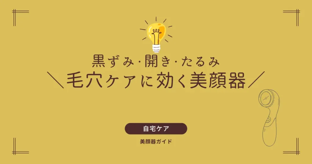 美顔器　毛穴　黒ずみ　開き　たるみ