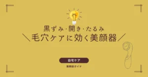美顔器 毛穴 黒ずみ 開き たるみ
