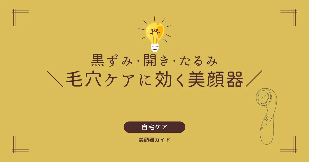 美顔器 毛穴 黒ずみ 開き たるみ