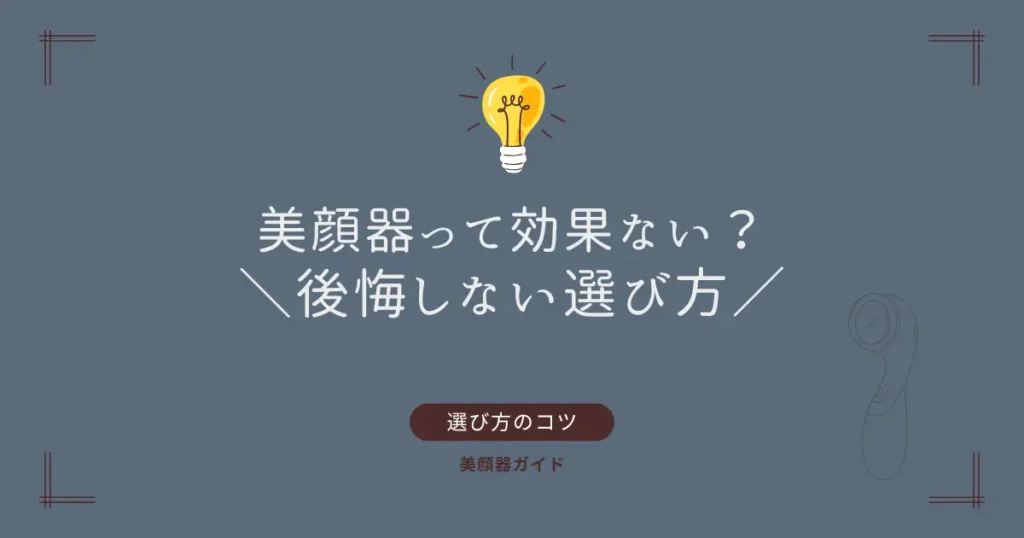 美顔器　効果ない？　選び方