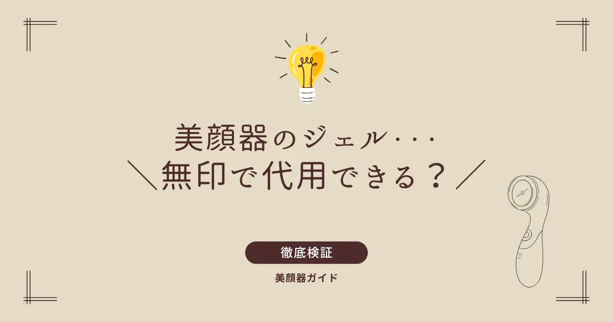 美顔器 ジェル 無印 代用 無印オールインワンジェル