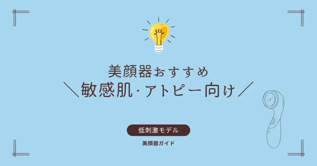 美顔器　敏感肌　アトピー