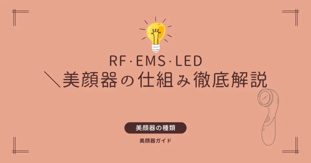 美顔器　仕組み　RF EMS LED