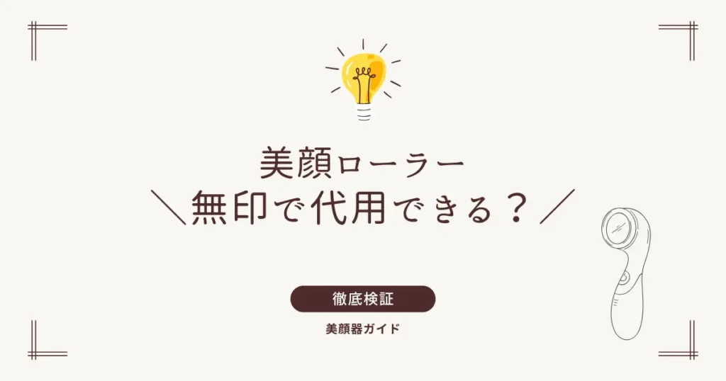 美顔ローラー　無印　代用できる？