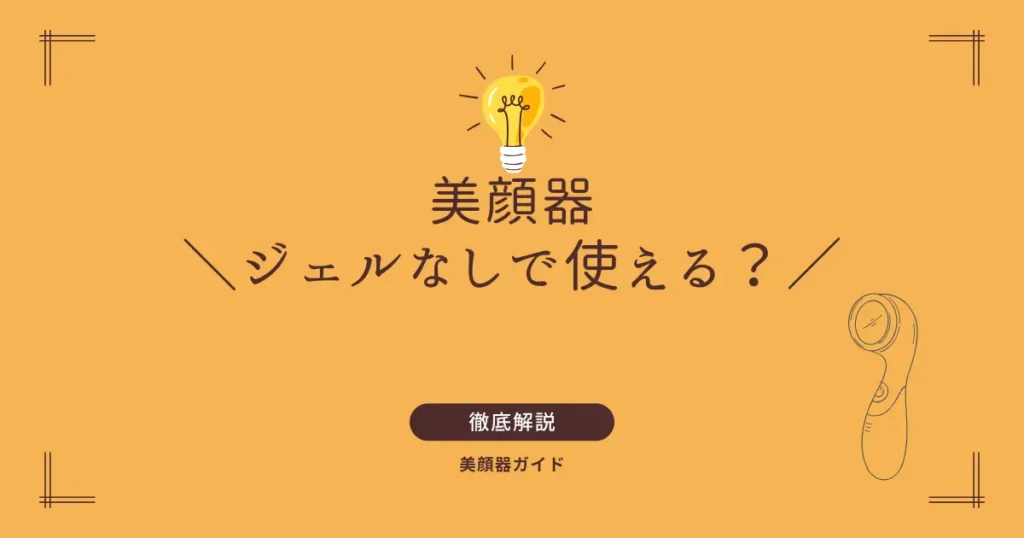 美顔器　ジェルなし　ジェル不要　代用　代用できる