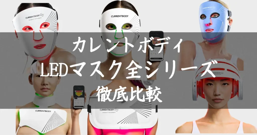 カレントボディ-LEDマスク全シリーズ比較