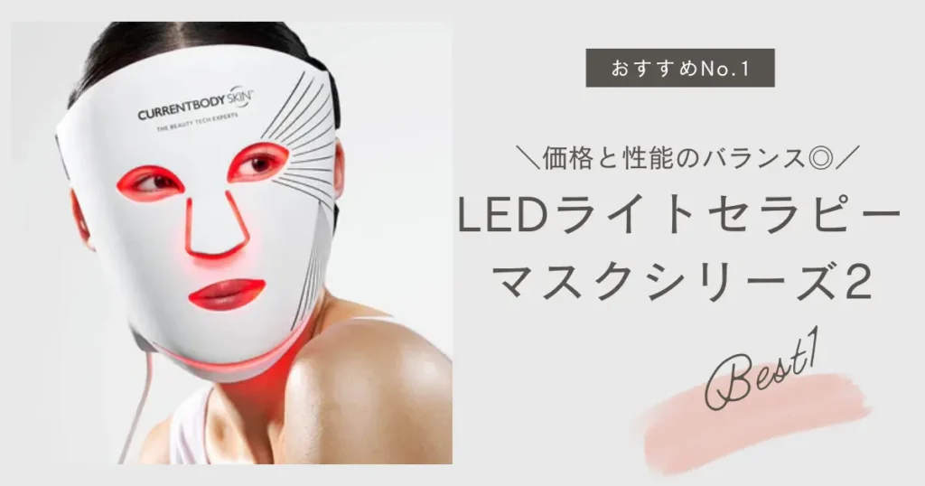 カレントボディ-比較-LEDマスク-おすすめNo.1は「LEDライトセラピーマスクシリーズ2」