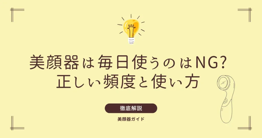 美顔器　毎日　毎日使ってもいい？