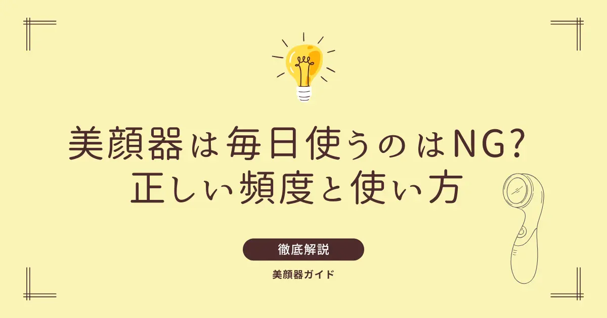 美顔器 毎日 毎日使ってもいい?