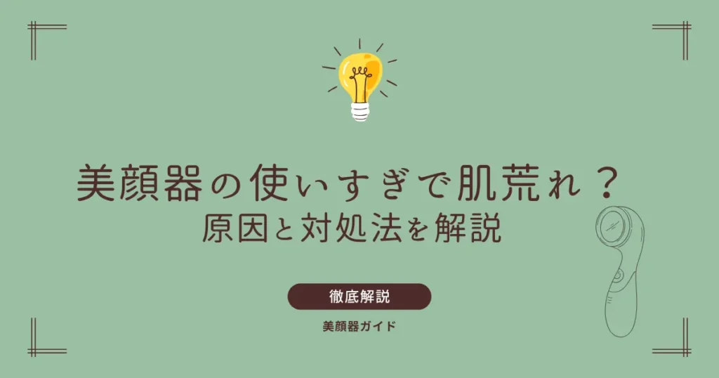 美顔器　使いすぎ　肌荒れ　やりすぎ