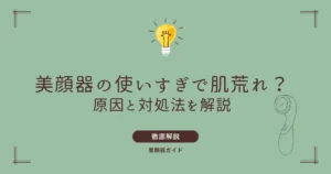 美顔器 使いすぎ 肌荒れ やりすぎ