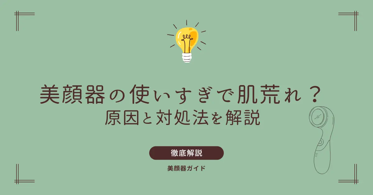 美顔器 使いすぎ 肌荒れ やりすぎ