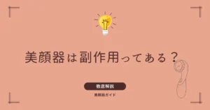 美顔器 副作用 ピリピリ 痛い