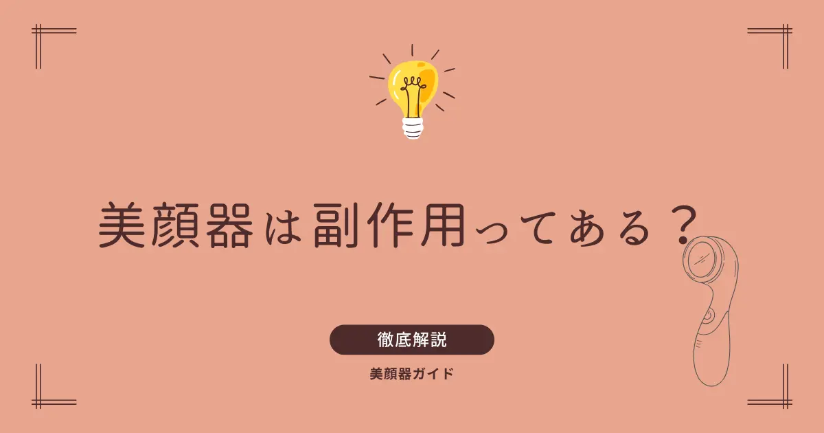 美顔器　副作用　ピリピリ　痛い