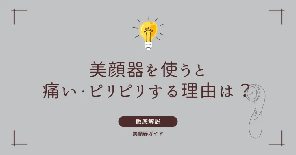 美顔器　痛い　ピリピリ　痛い理由は？