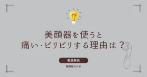 美顔器 痛い ピリピリ 痛い理由は?