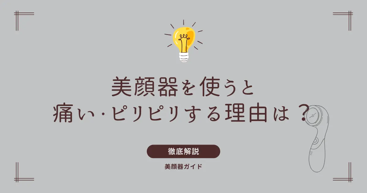 美顔器　痛い　ピリピリ　痛い理由は？
