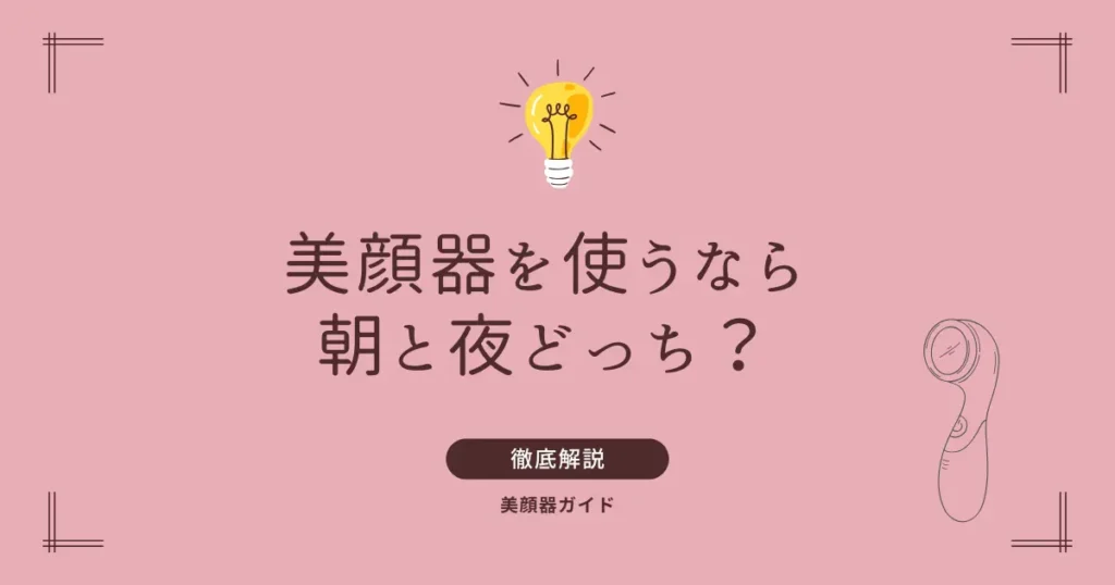 美顔器　朝　夜　朝と夜