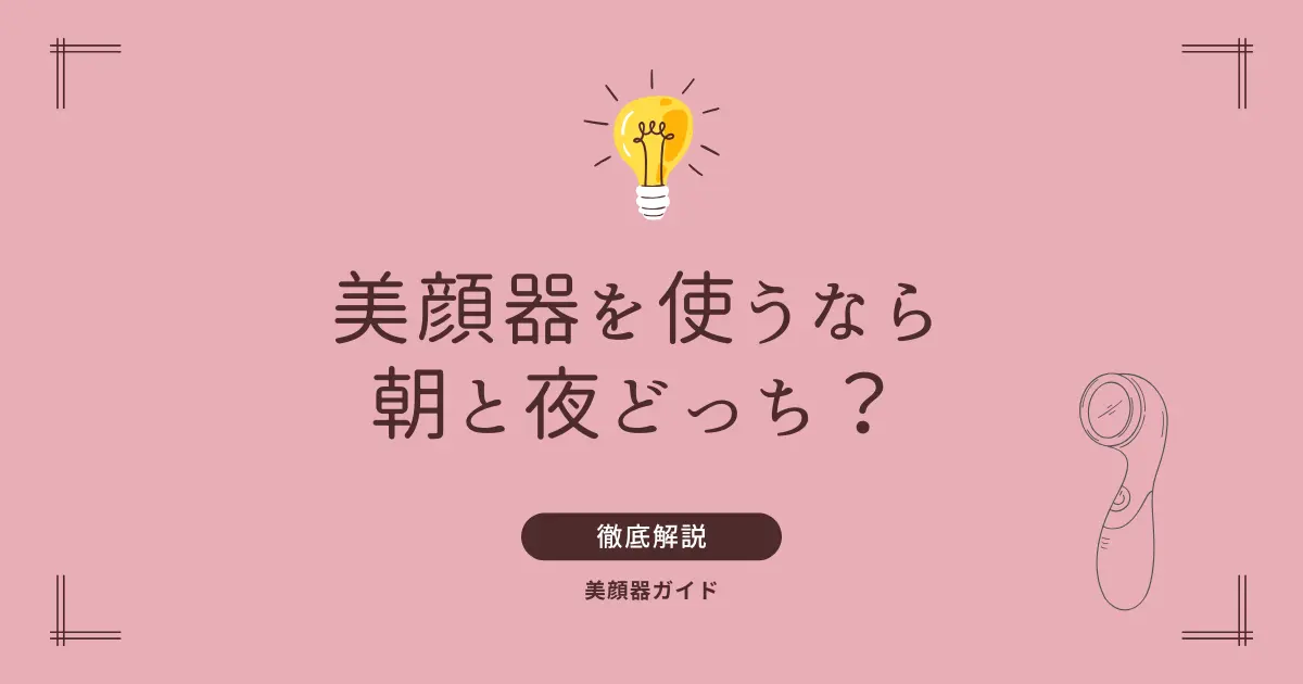 美顔器　朝　夜　朝と夜
