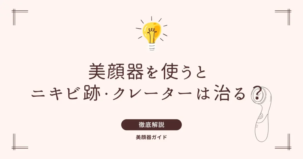 美顔器　ニキビ　ニキビ跡　クレーター　治る？