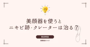 美顔器 ニキビ ニキビ跡 クレーター 治る?