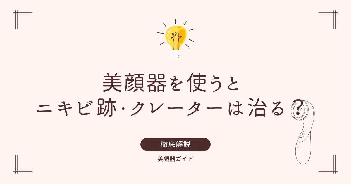 美顔器 ニキビ ニキビ跡 クレーター 治る?