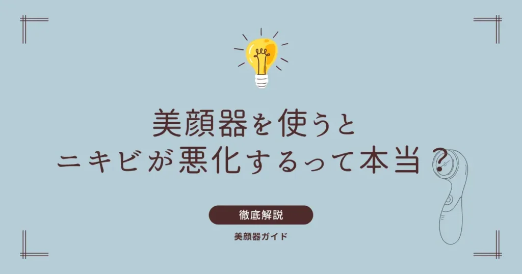 美顔器　ニキビ　悪化　ピリピリ