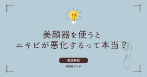 美顔器 ニキビ 悪化 ピリピリ