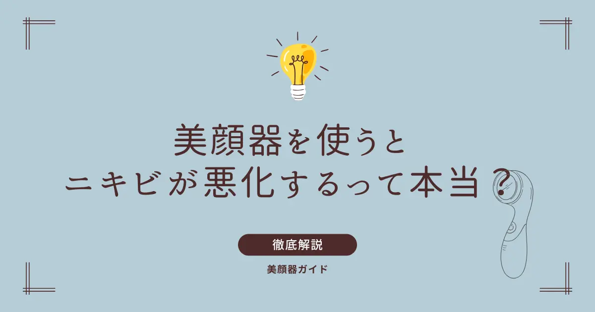 美顔器　ニキビ　悪化　ピリピリ