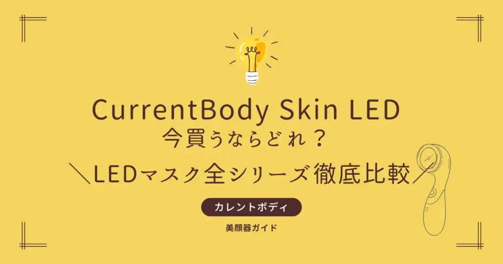 カレントボディ LEDマスク　比較　