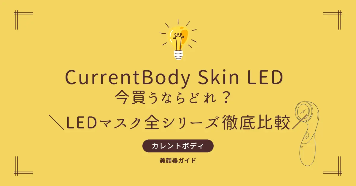 カレントボディ LEDマスク　比較　