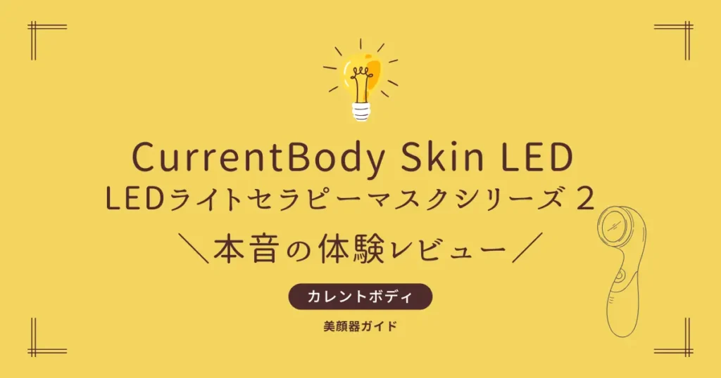 カレントボディ　LEDセラピーマスクシリーズ２　体験　使ってみた　レビュー