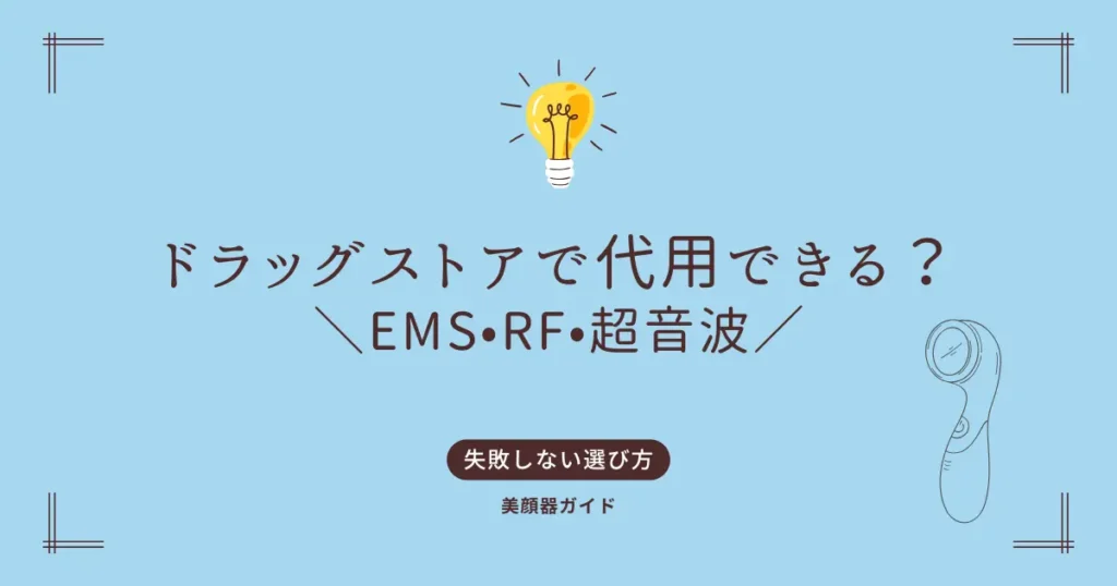 ドラッグストア　代用　代用できる？　EMS RF 超音波