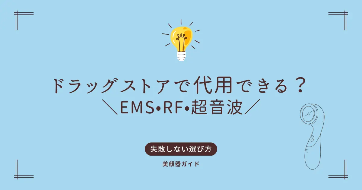 ドラッグストア　代用　代用できる？　EMS RF 超音波