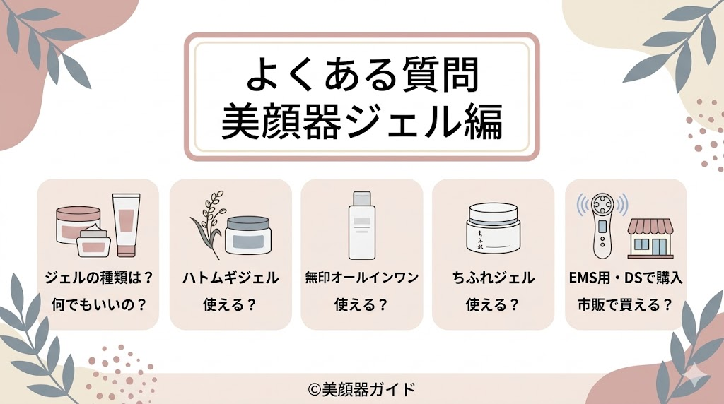 美顔器ジェルはドラッグストアで代用できる？よくある質問