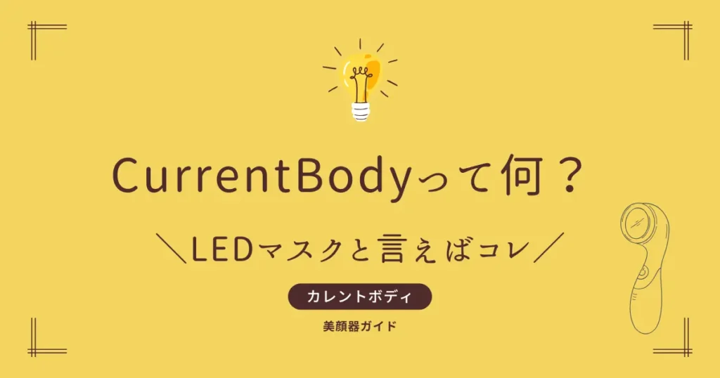 カレントボディって何？カレントボディとは