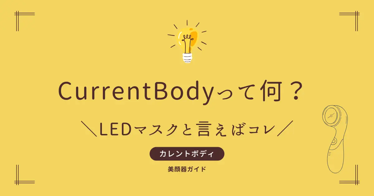 カレントボディって何？カレントボディとは