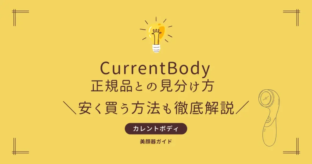カレントボディ 安く買う方法 正規品との見分け方 偽物