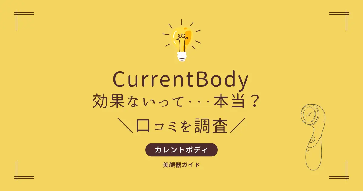 カレントボディ 効果ないって本当？ 口コミ
